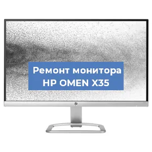 Замена конденсаторов на мониторе HP OMEN X35 в Екатеринбурге